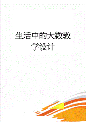 生活中的大数教学设计(6页).doc