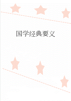 国学经典要义(5页).doc