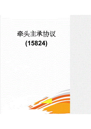 牵头主承协议(15824)(28页).doc
