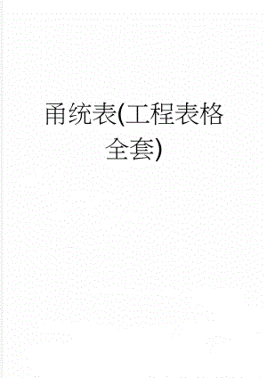 甬统表(工程表格全套)(365页).doc