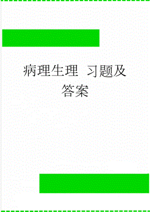 病理生理 习题及答案(7页).doc