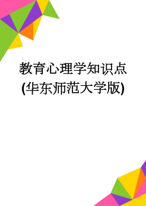教育心理学知识点(华东师范大学版)(22页).doc