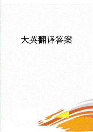 大英翻译答案(5页).doc