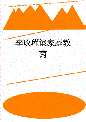李玫瑾谈家庭教育(9页).doc