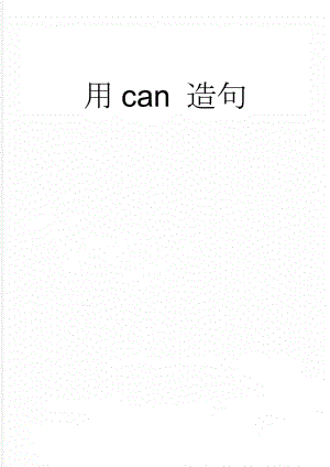 用can 造句(2页).doc