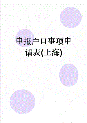 申报户口事项申请表(上海)(3页).doc