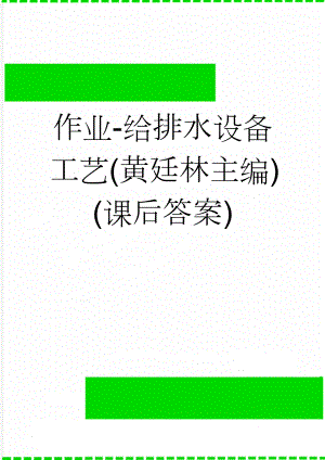 作业-给排水设备工艺(黄廷林 主编) (课后答案)(10页).doc