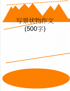 写景状物作文 (500字)(3页).doc