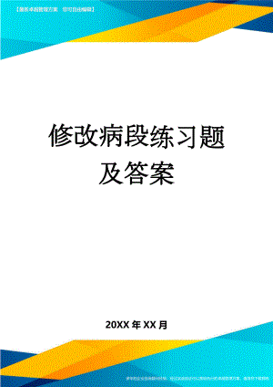 修改病段练习题及答案(24页).doc