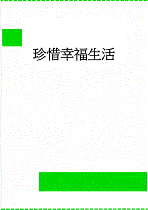 珍惜幸福生活(3页).doc