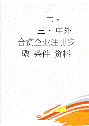 中外合资企业注册步骤 条件 资料(6页).doc