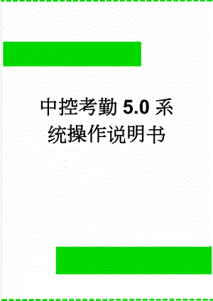 中控考勤5.0系统操作说明书(7页).doc