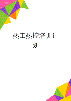 热工热控培训计划(4页).doc