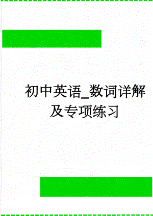 初中英语_数词详解及专项练习(9页).doc