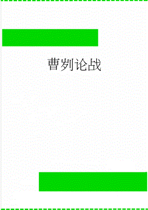 曹刿论战(4页).doc