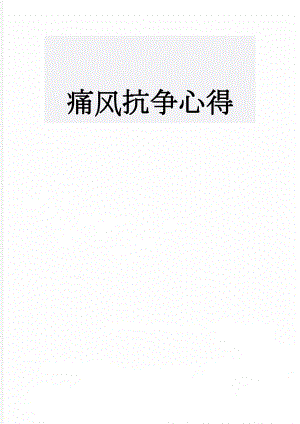 痛风抗争心得(5页).doc