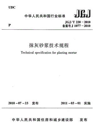 JGJT220-2010抹灰砂浆技术规程.pdf