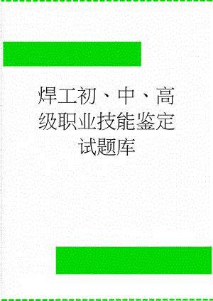 焊工初、中、高级职业技能鉴定试题库(129页).doc