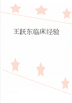 王跃东临床经验(15页).doc