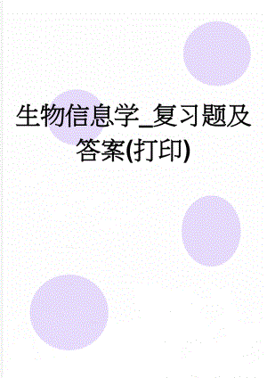 生物信息学_复习题及答案(打印)(16页).doc