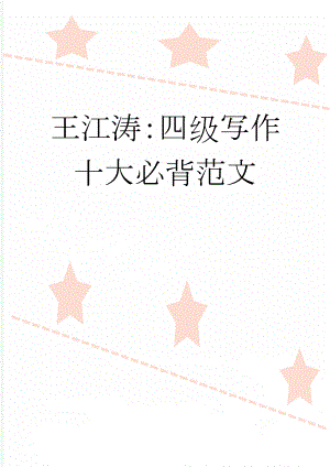 王江涛：四级写作十大必背范文(9页).doc