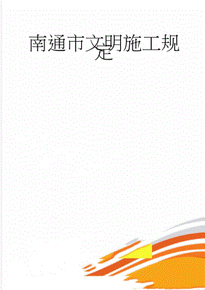南通市文明施工规定(8页).doc