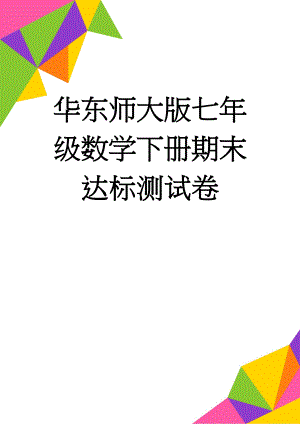华东师大版七年级数学下册期末达标测试卷(8页).doc