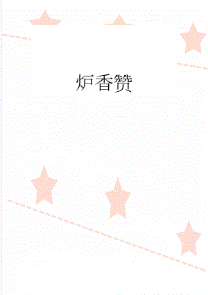 炉香赞(3页).doc