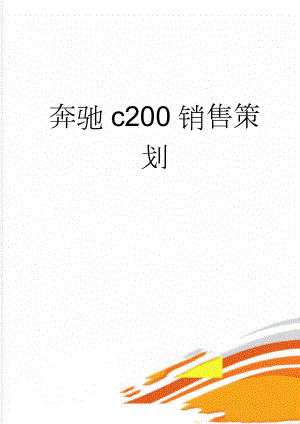 奔驰c200销售策划(16页).doc