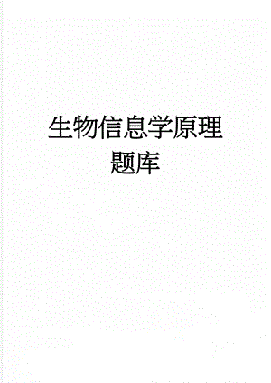 生物信息学原理题库(7页).doc