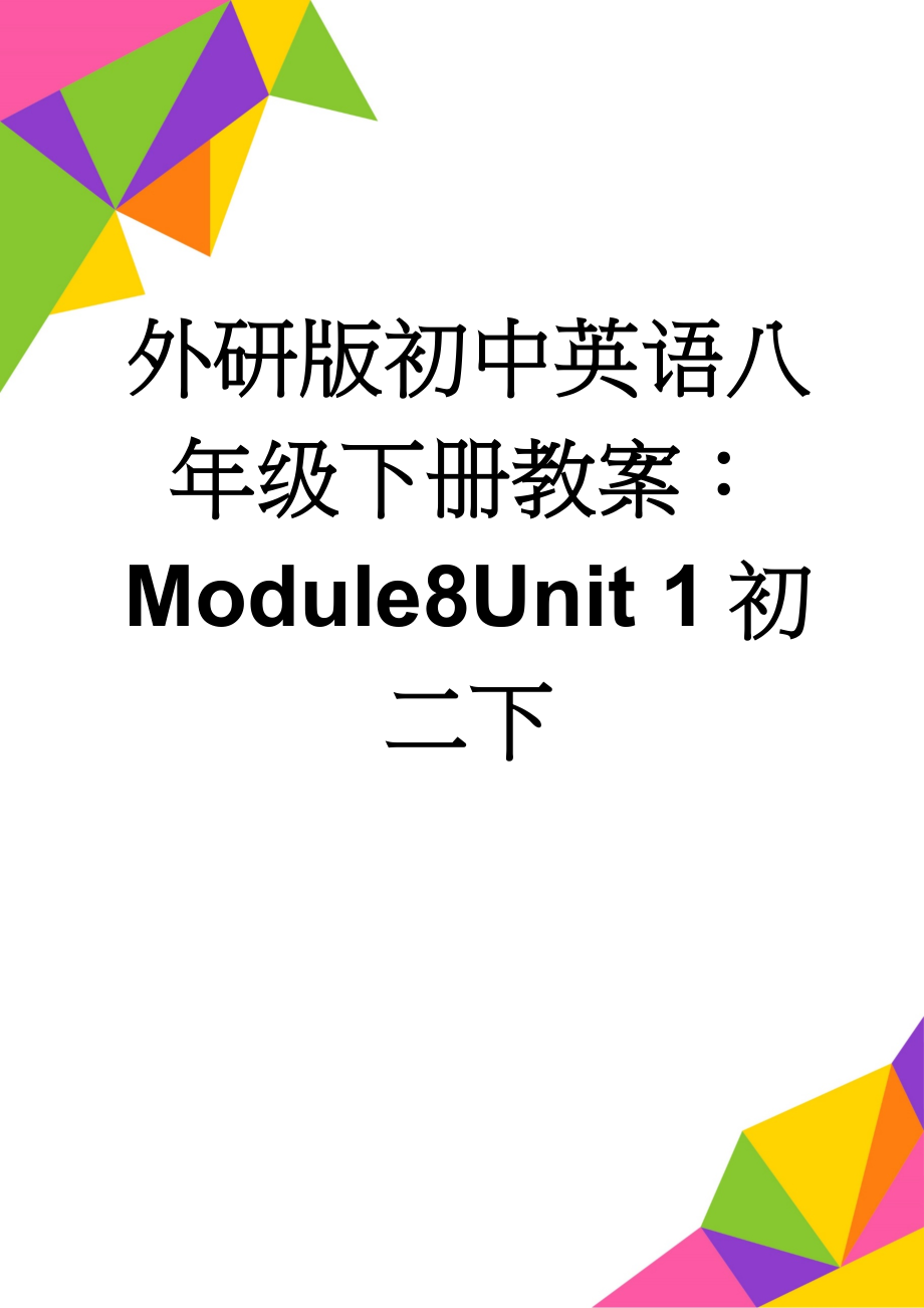 外研版初中英语八年级下册教案：Module8Unit 1初二下(7页).doc_第1页