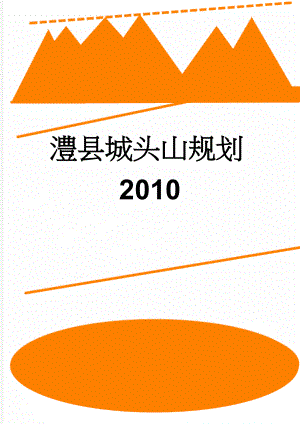 澧县城头山规划2010(88页).doc