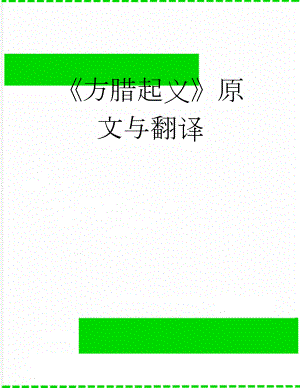 方腊起义原文与翻译(3页).doc