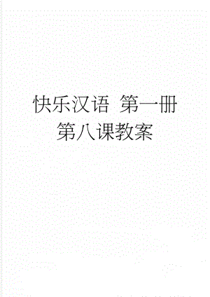 快乐汉语 第一册 第八课教案(5页).doc