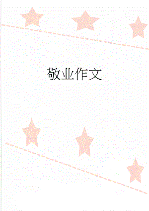 敬业作文(3页).doc