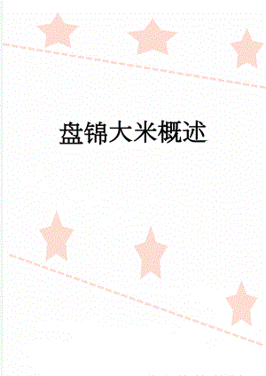 盘锦大米概述(7页).doc