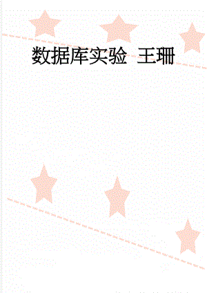 数据库实验 王珊(31页).doc