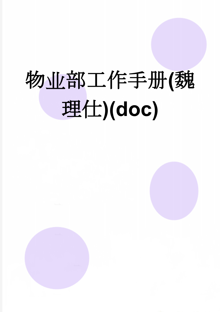 物业部工作手册(魏理仕)(doc)(54页).doc_第1页