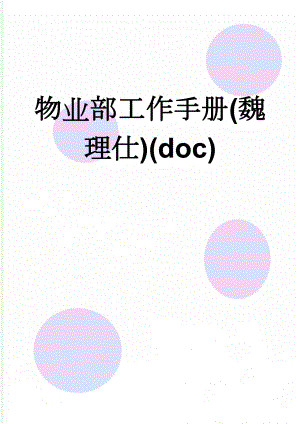 物业部工作手册(魏理仕)(doc)(54页).doc