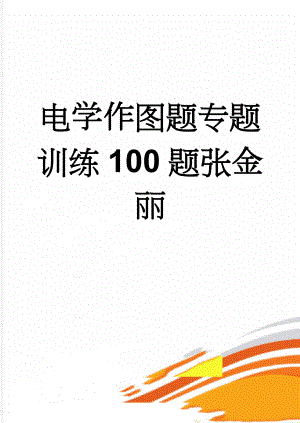 电学作图题专题训练100题张金丽(12页).doc