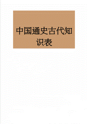 中国通史古代知识表(5页).doc