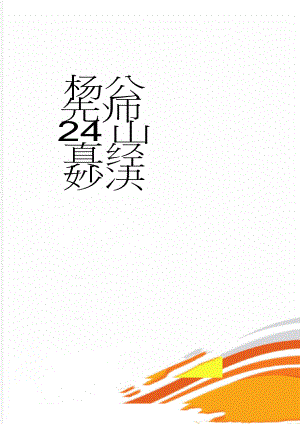 杨公先师24山真经妙决(3页).doc