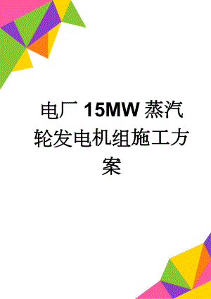 电厂15MW蒸汽轮发电机组施工方案(8页).doc