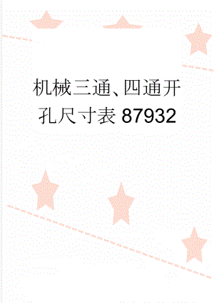 机械三通、四通开孔尺寸表87932(2页).doc