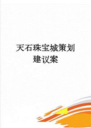 天石珠宝城策划建议案(22页).doc