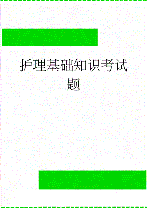 护理基础知识考试题(4页).doc
