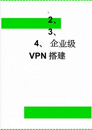 企业级VPN搭建(2页).doc