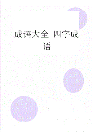 成语大全 四字成语(15页).doc