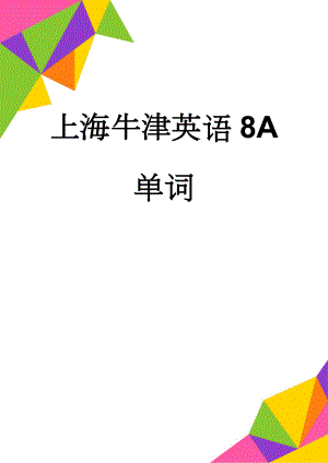上海牛津英语8A单词(7页).doc