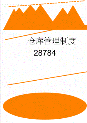 仓库管理制度28784(5页).doc